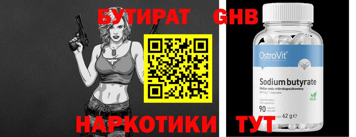 БУТИРАТ 99% Астрахань