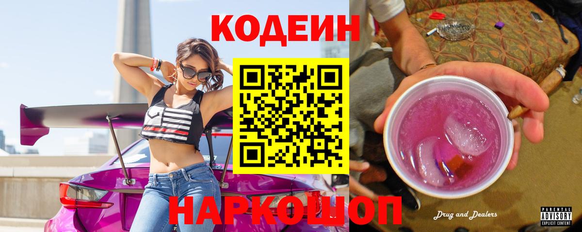 Кодеин Purple Drank  Вход с VPN  Астрахань 